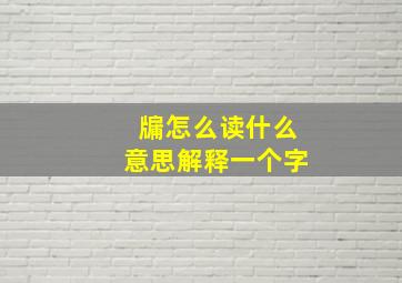 牖怎么读什么意思解释一个字