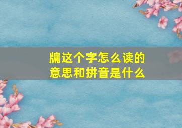 牖这个字怎么读的意思和拼音是什么