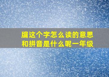 牖这个字怎么读的意思和拼音是什么呢一年级