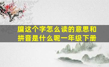 牖这个字怎么读的意思和拼音是什么呢一年级下册