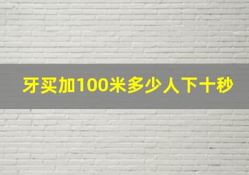 牙买加100米多少人下十秒