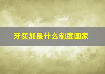 牙买加是什么制度国家