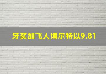 牙买加飞人博尔特以9.81