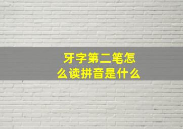 牙字第二笔怎么读拼音是什么