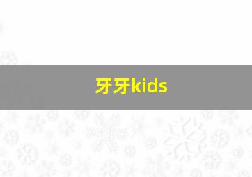 牙牙kids