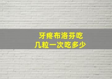 牙疼布洛芬吃几粒一次吃多少