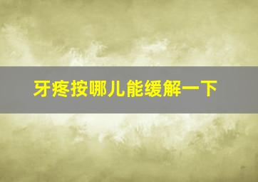 牙疼按哪儿能缓解一下