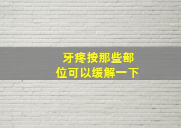 牙疼按那些部位可以缓解一下