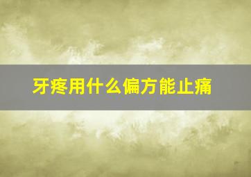 牙疼用什么偏方能止痛