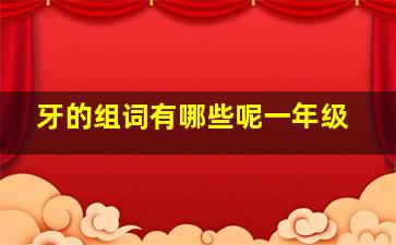 牙的组词有哪些呢一年级