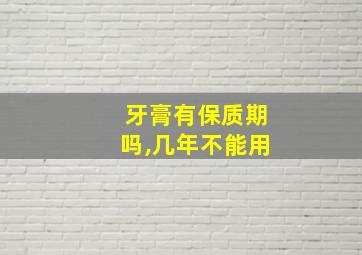 牙膏有保质期吗,几年不能用