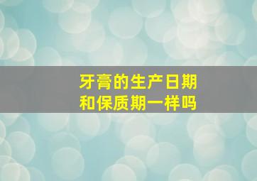 牙膏的生产日期和保质期一样吗