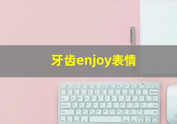 牙齿enjoy表情