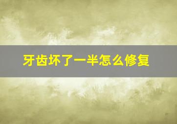 牙齿坏了一半怎么修复