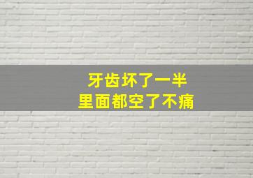 牙齿坏了一半里面都空了不痛