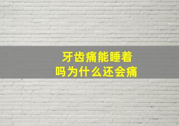 牙齿痛能睡着吗为什么还会痛