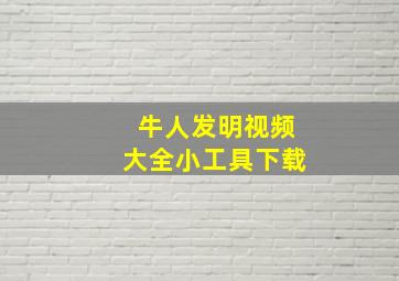 牛人发明视频大全小工具下载