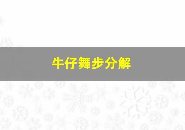 牛仔舞步分解