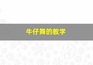 牛仔舞的教学