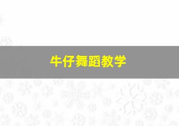 牛仔舞蹈教学