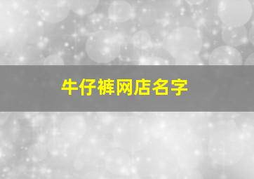 牛仔裤网店名字