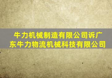 牛力机械制造有限公司诉广东牛力物流机械科技有限公司