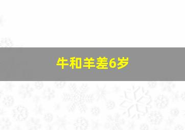 牛和羊差6岁