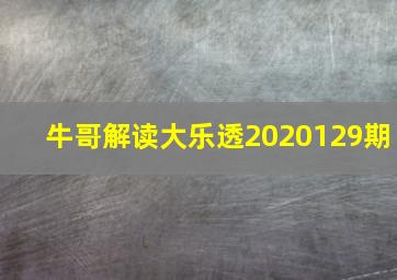 牛哥解读大乐透2020129期