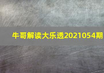 牛哥解读大乐透2021054期