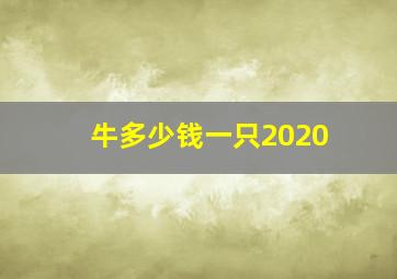 牛多少钱一只2020