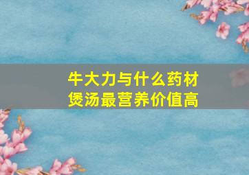 牛大力与什么药材煲汤最营养价值高