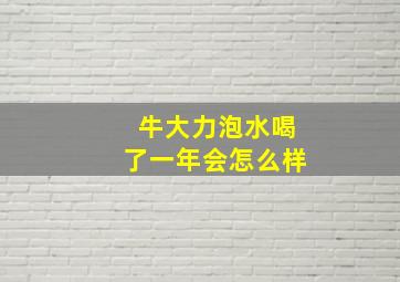 牛大力泡水喝了一年会怎么样