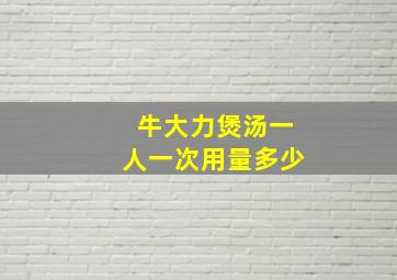 牛大力煲汤一人一次用量多少