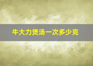 牛大力煲汤一次多少克