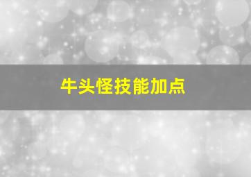 牛头怪技能加点