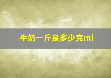 牛奶一斤是多少克ml