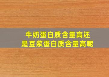 牛奶蛋白质含量高还是豆浆蛋白质含量高呢