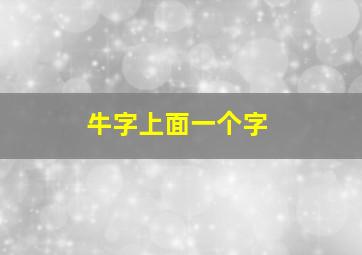 牛字上面一个字