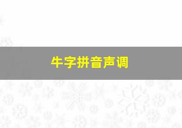 牛字拼音声调