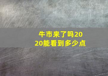 牛市来了吗2020能看到多少点