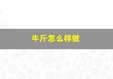 牛斤怎么样做