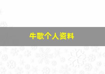 牛歌个人资料