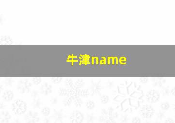 牛津name