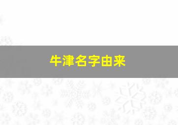 牛津名字由来