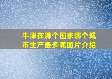 牛津在哪个国家哪个城市生产最多呢图片介绍