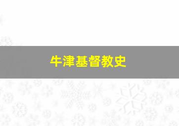 牛津基督教史