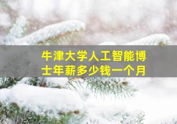 牛津大学人工智能博士年薪多少钱一个月