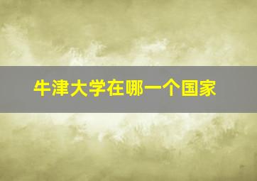 牛津大学在哪一个国家