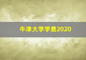 牛津大学学费2020