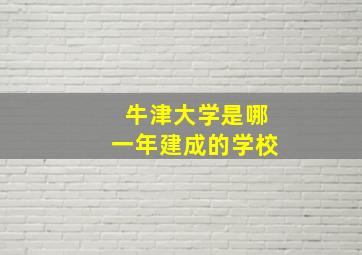 牛津大学是哪一年建成的学校